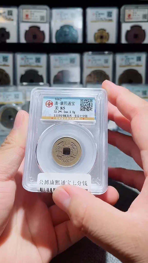 铜A571风公博康熙通宝七分钱85分