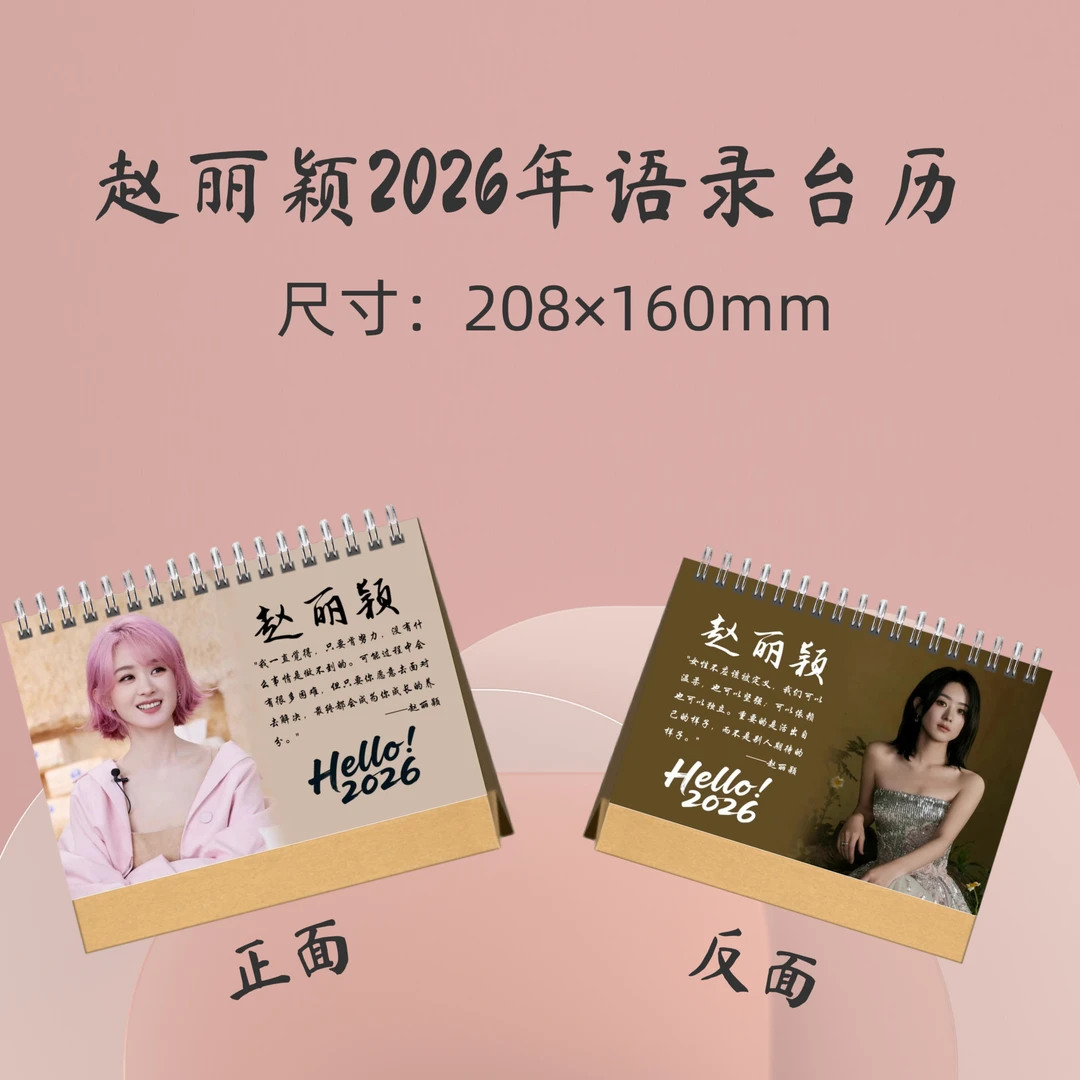 赵丽颖2026年语录台历周边应援礼品生日礼物收藏册
