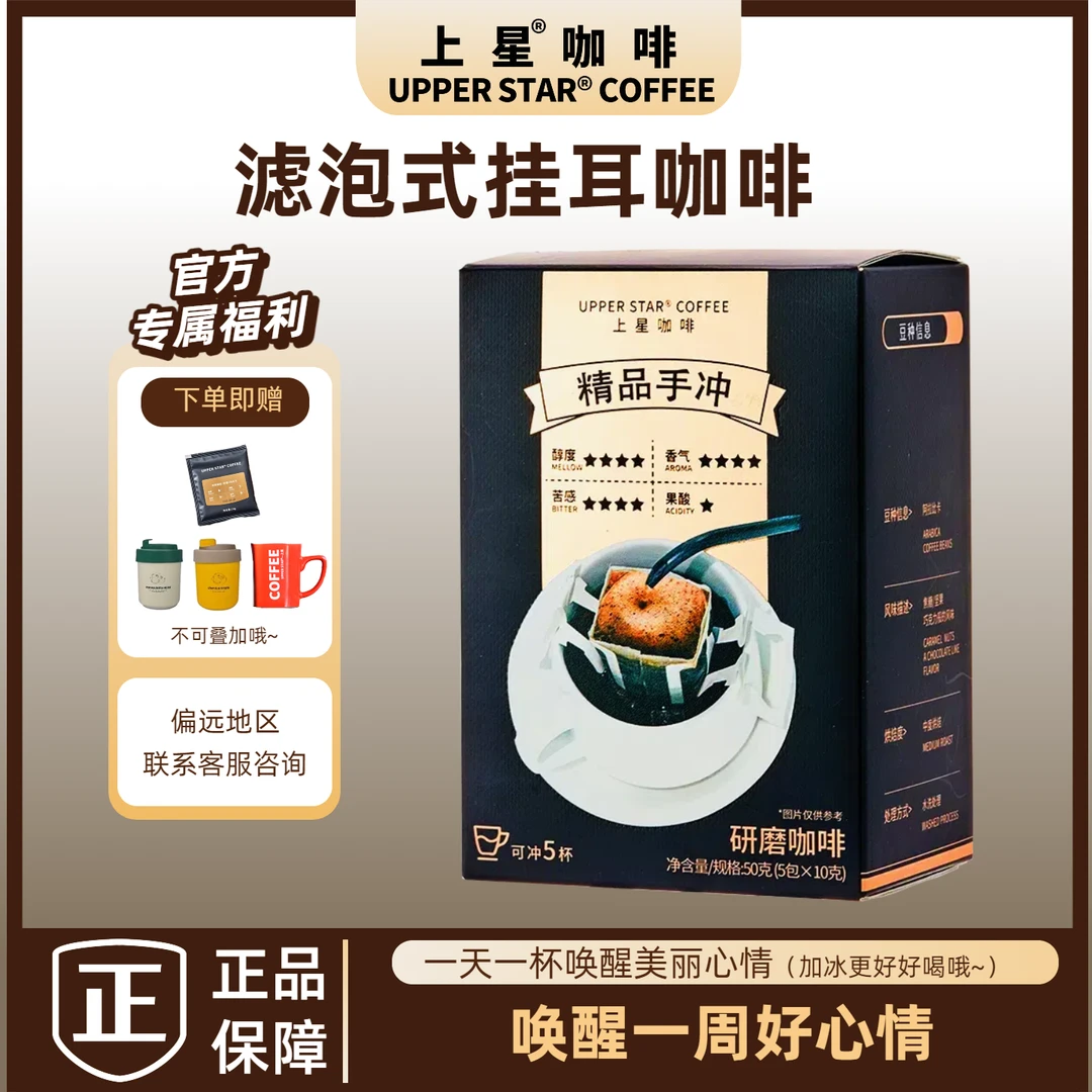 UPPERSTAR上星咖啡精品滤泡式挂耳咖啡手冲挂耳咖啡现磨咖啡粉