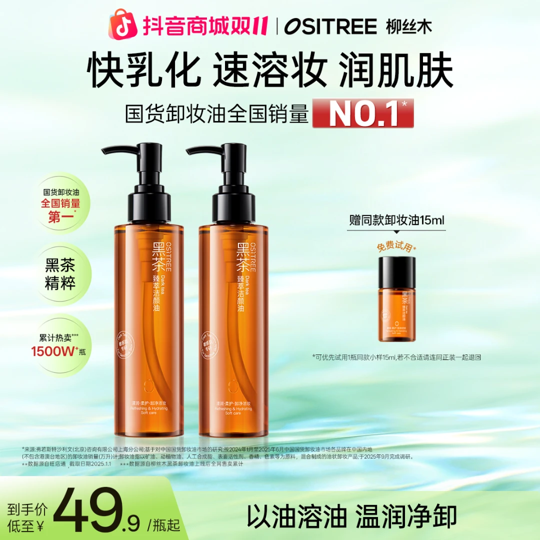 柳丝木卸妆油养肤保湿经典款黑茶焕亮温和清洁不刺激不辣眼舒缓GC