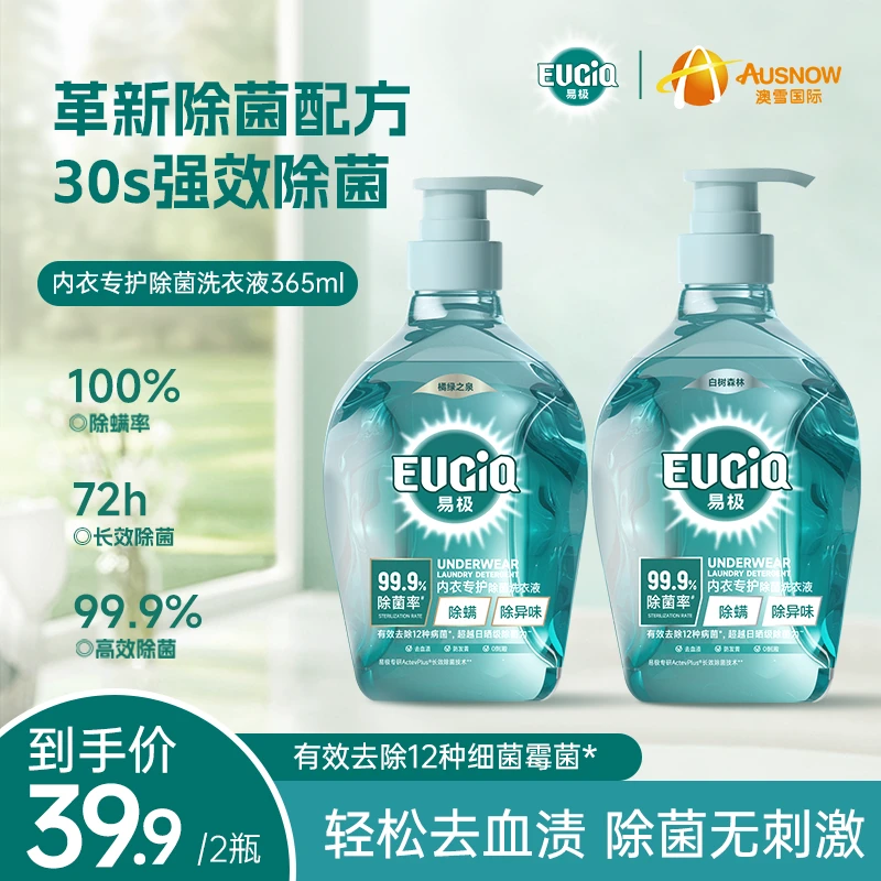 到手两瓶-易极内衣内裤专护除菌洗衣液365ml去血渍除螨留香清洁tz