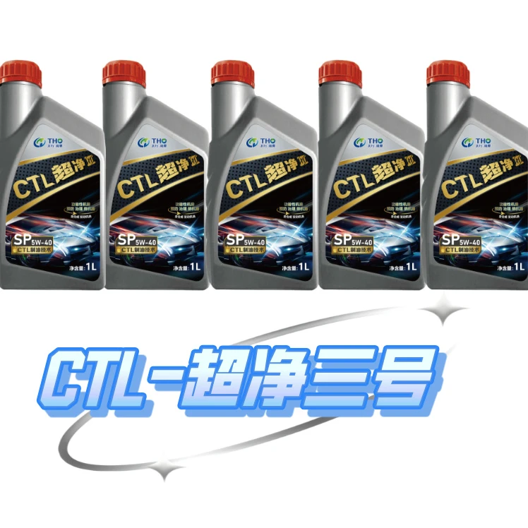 CTL-超净三号车辆养护预防治理烧机油 发动机烧机油动态治理产品