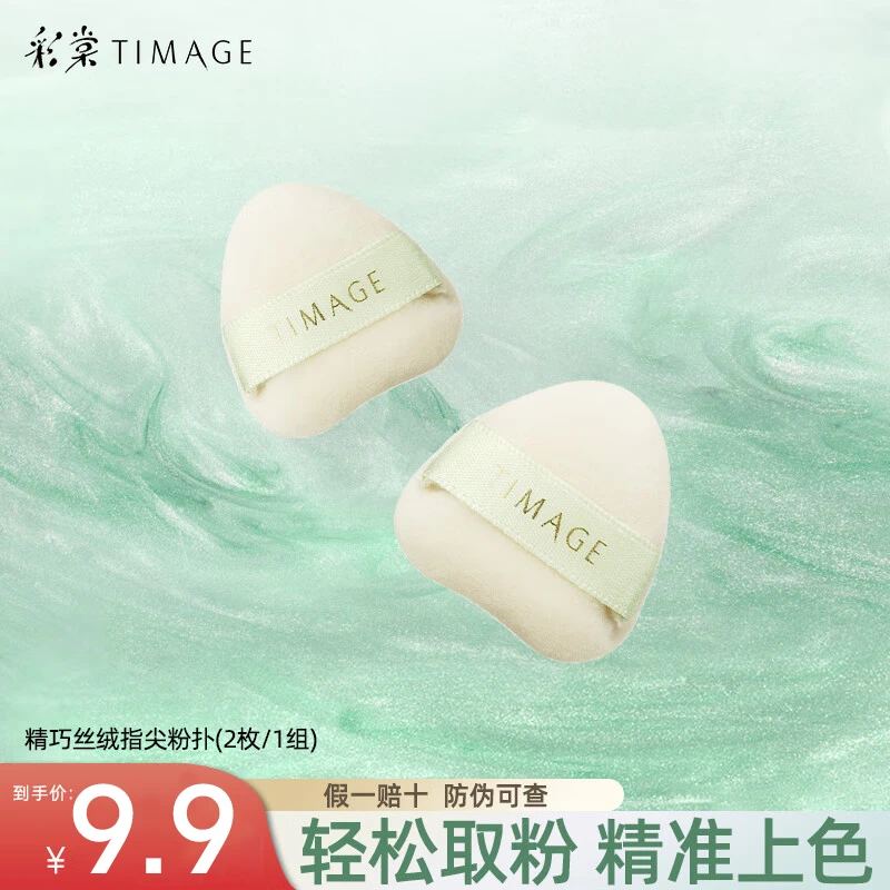 彩棠服帖不吃粉腮红哑光高光遮瑕手指粉扑精巧丝绒指尖粉扑白绒