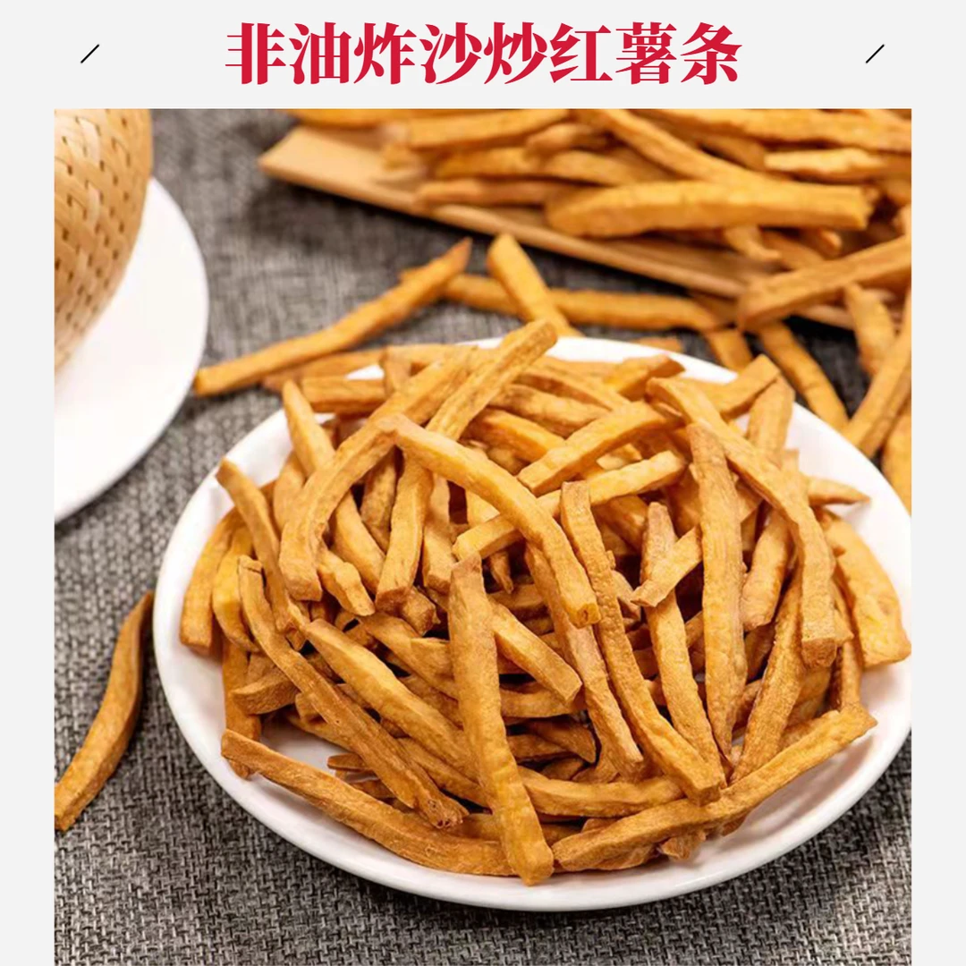 非油炸沙炒红薯条老式地瓜条红薯干嘎嘣脆解馋小零食