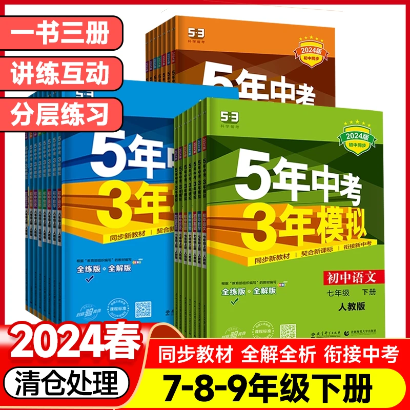 2024版【同步-下册】5年中考3年模拟789年级语文数学英语物生地政
