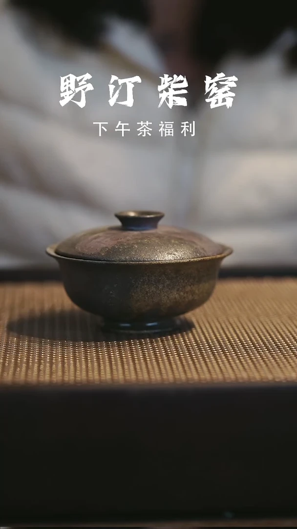 野汀柴窑手工手作@@YT598