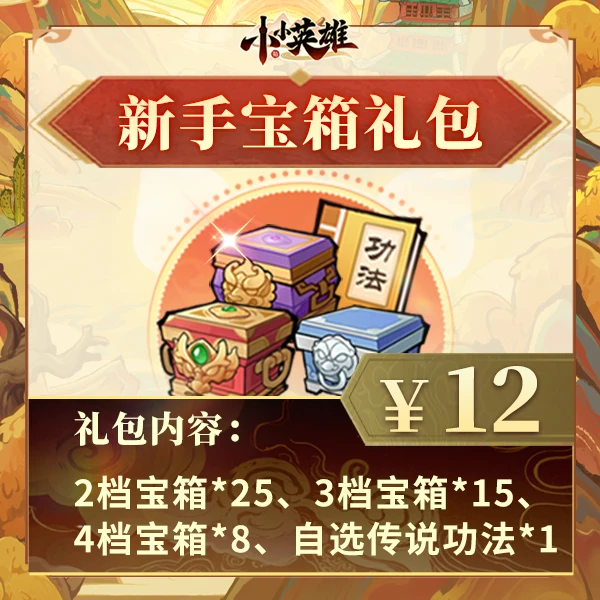 【新人专享】宝箱传说功法自选-小小英雄4399官方店铺兑换秒到