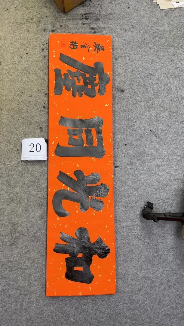 书法20吴金彬手写书法作品