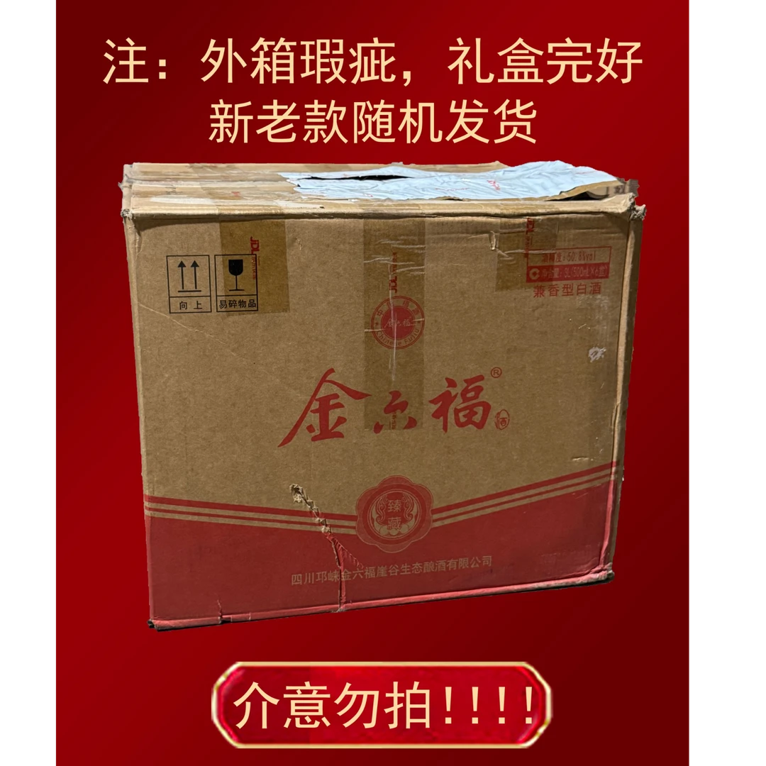 金六福【 臻藏】六瓶装邛崃金六福崖谷生态出品（X）50.8度500ml