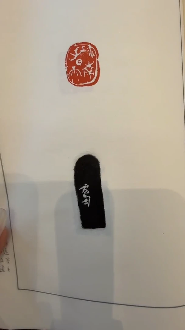 拓片j钱老师印花印谱作品一件