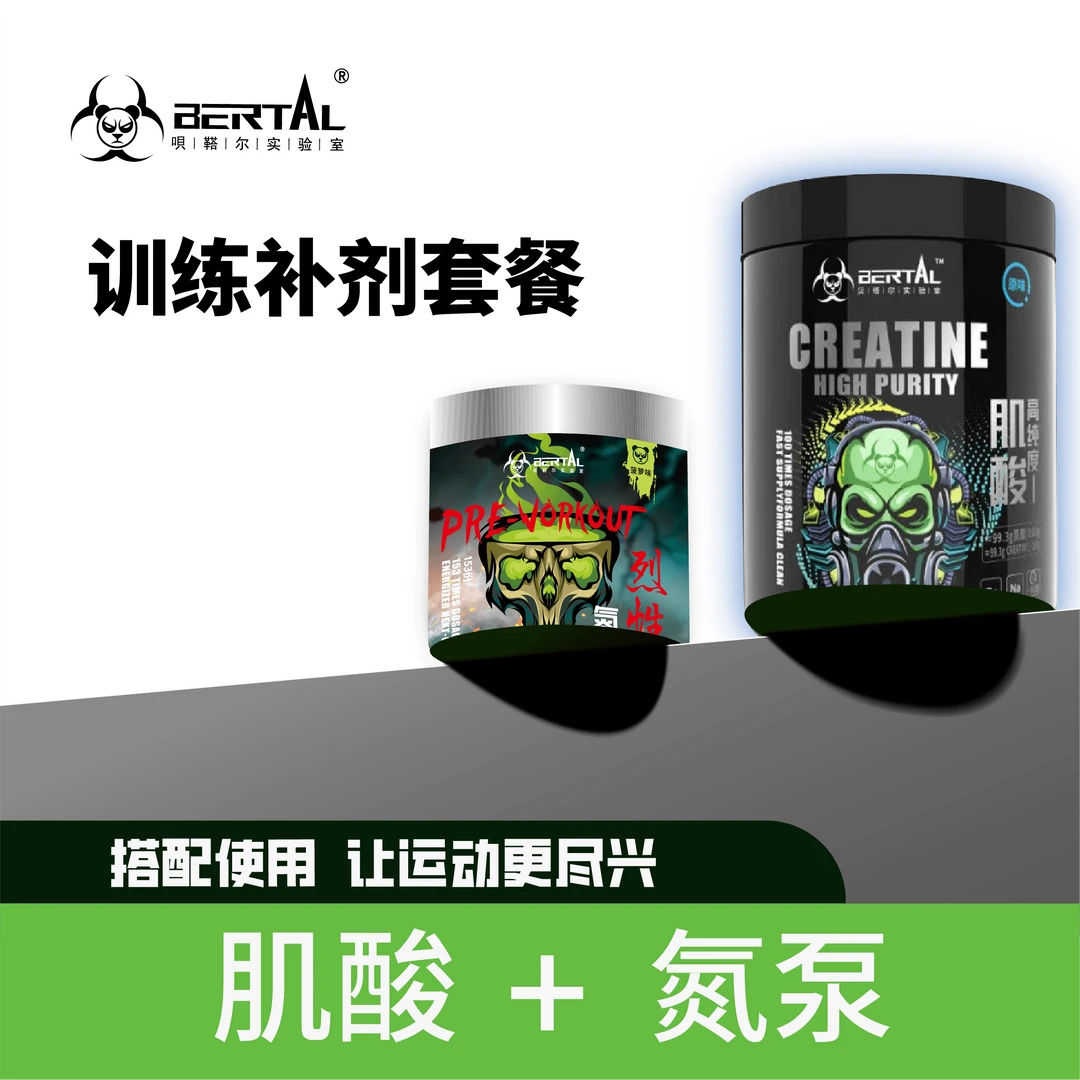 BERTAL贝塔尔实验室肌酸氮泵一水肌酸组合补剂套餐运动营养健身