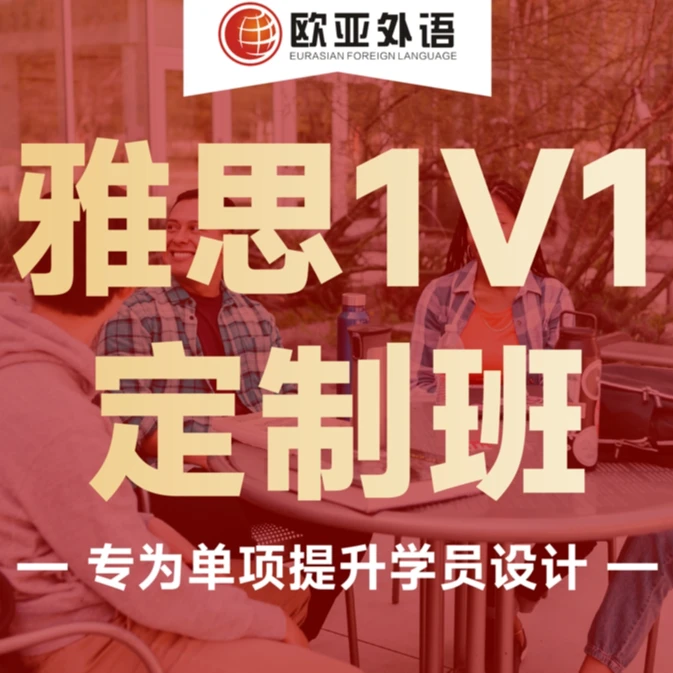 雅思一对一定制体验课