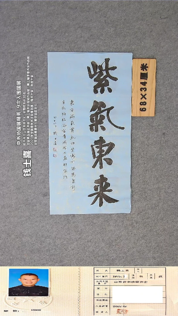 书法钱老师精品书法纯手写  山东临沂