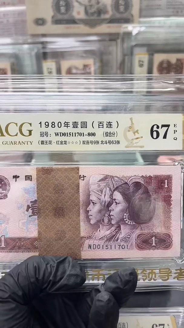 嗯*四版币801刀红金龙无4爱藏67分包邮