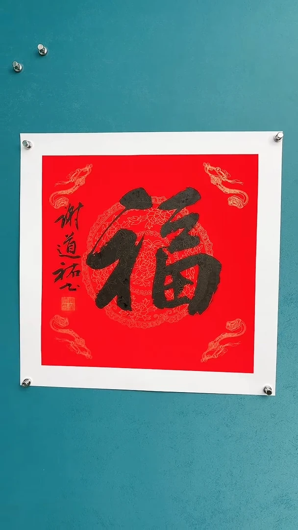【闪购商品】谢老师传统艺术年画福