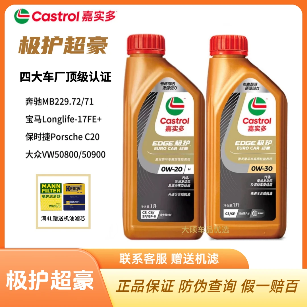 嘉实多极护超豪 0W-20/30 大众蓝油德系四大车厂认证全合成机油
