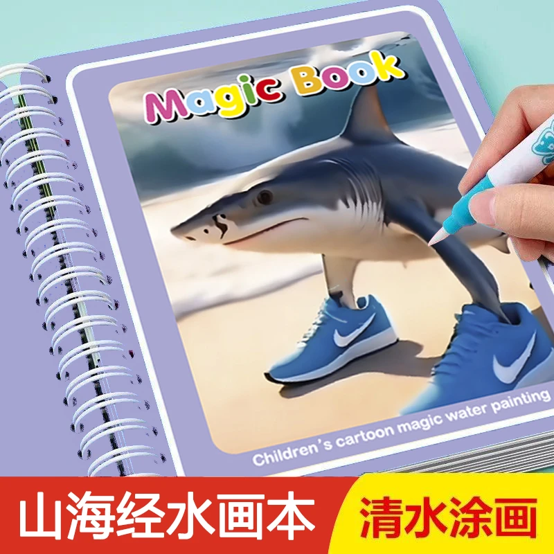 水画本山海经水画本儿童反复涂鸦书涂色绘画宝宝幼儿园益智玩具