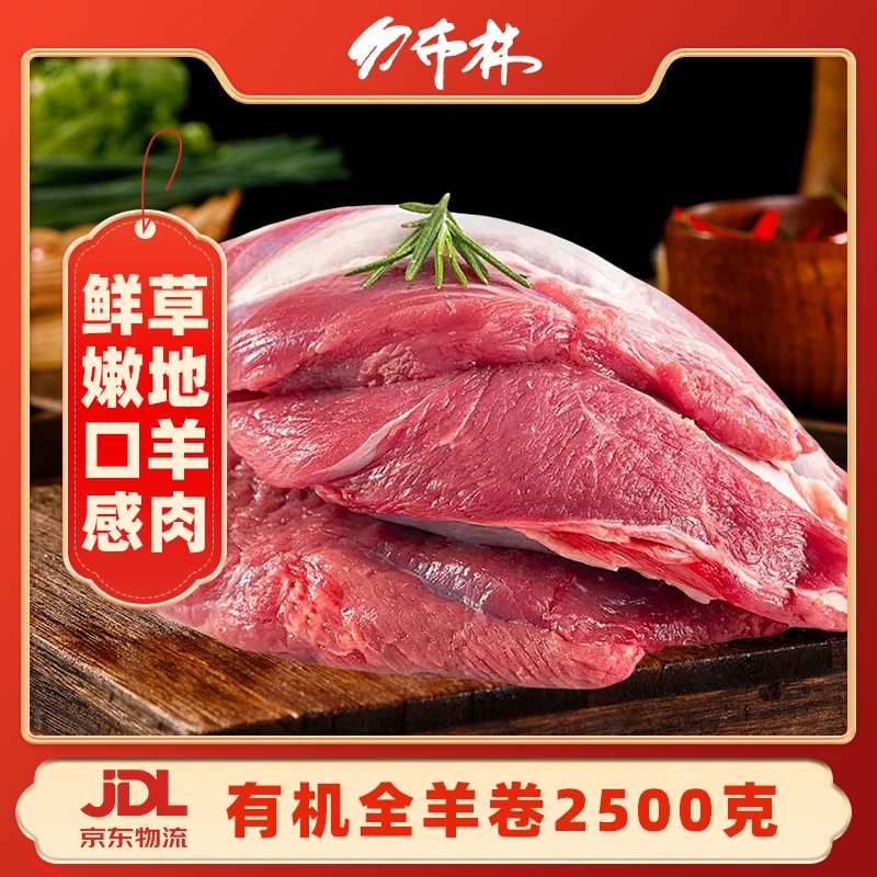 勿布林全羊卷内蒙古兴安盟本地全羊卷涮羊肉2.5Kg