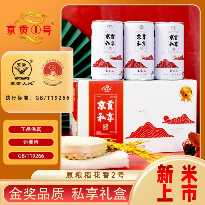 25年新米京贡1号五常大米原粮稻花香2号礼盒团购福利送礼300g*6罐