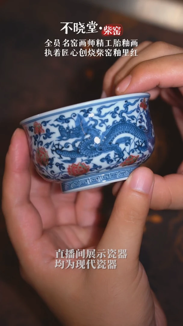 【不晓堂】柴窑青花釉里红缠枝龙纹炉式杯