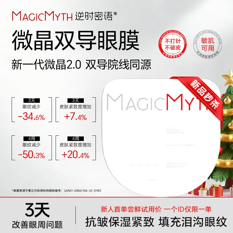 【尝鲜】MM微晶双导眼膜可溶玻尿酸去泪沟淡纹抗衰眼周项目细纹紧致
