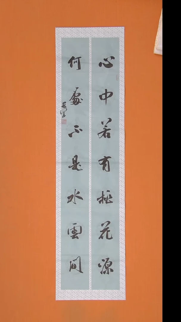 书法王老师精美书法138*34