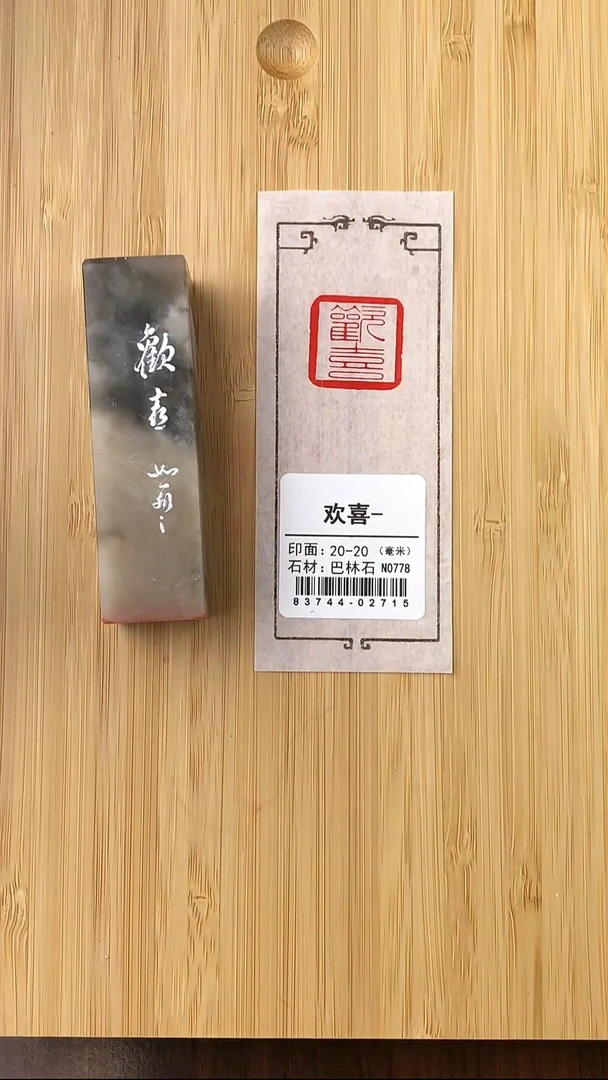昌化石印石83744-02715