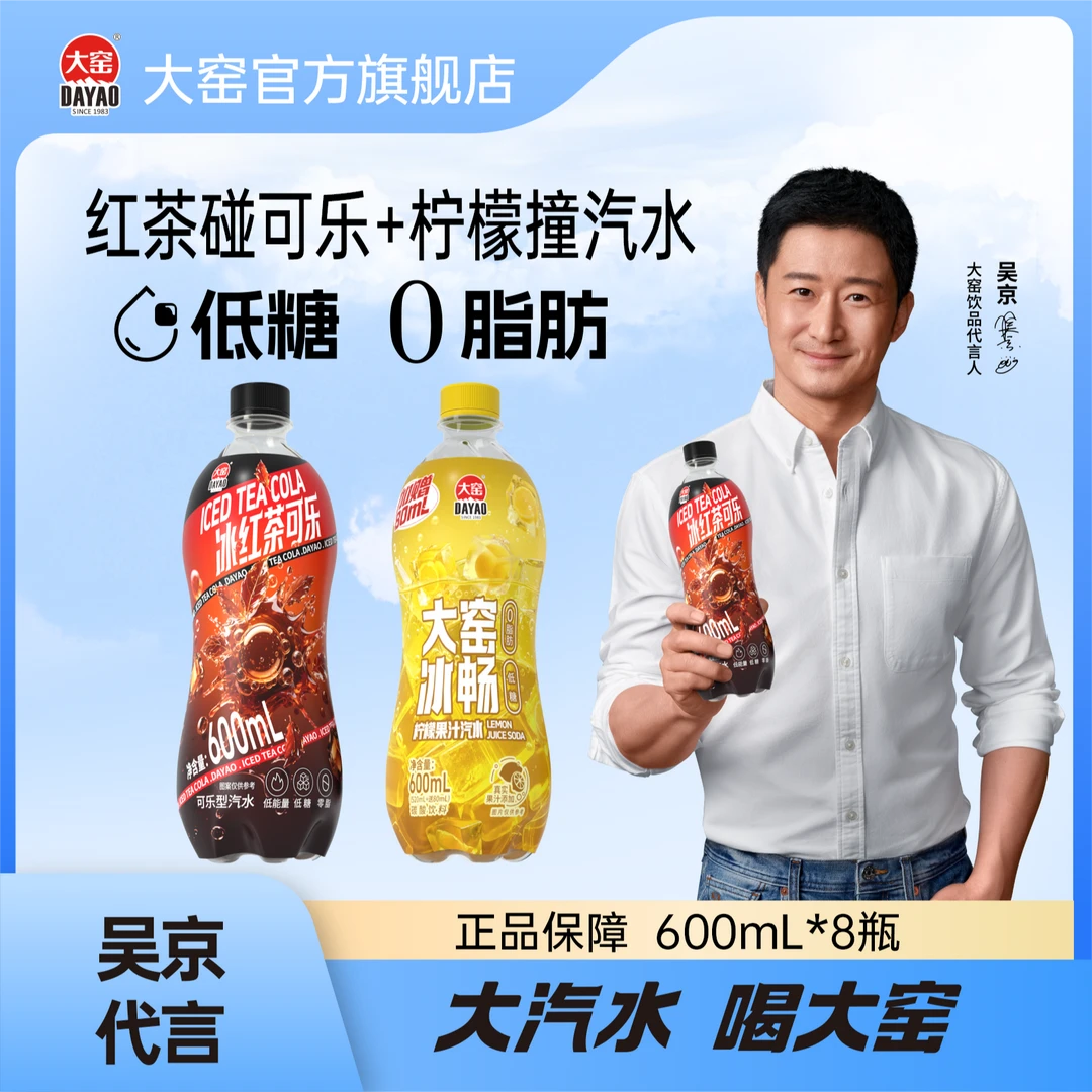 大窑冰红茶可乐柠檬果味汽水0脂肪低糖碳酸饮料中秋批发600mLD