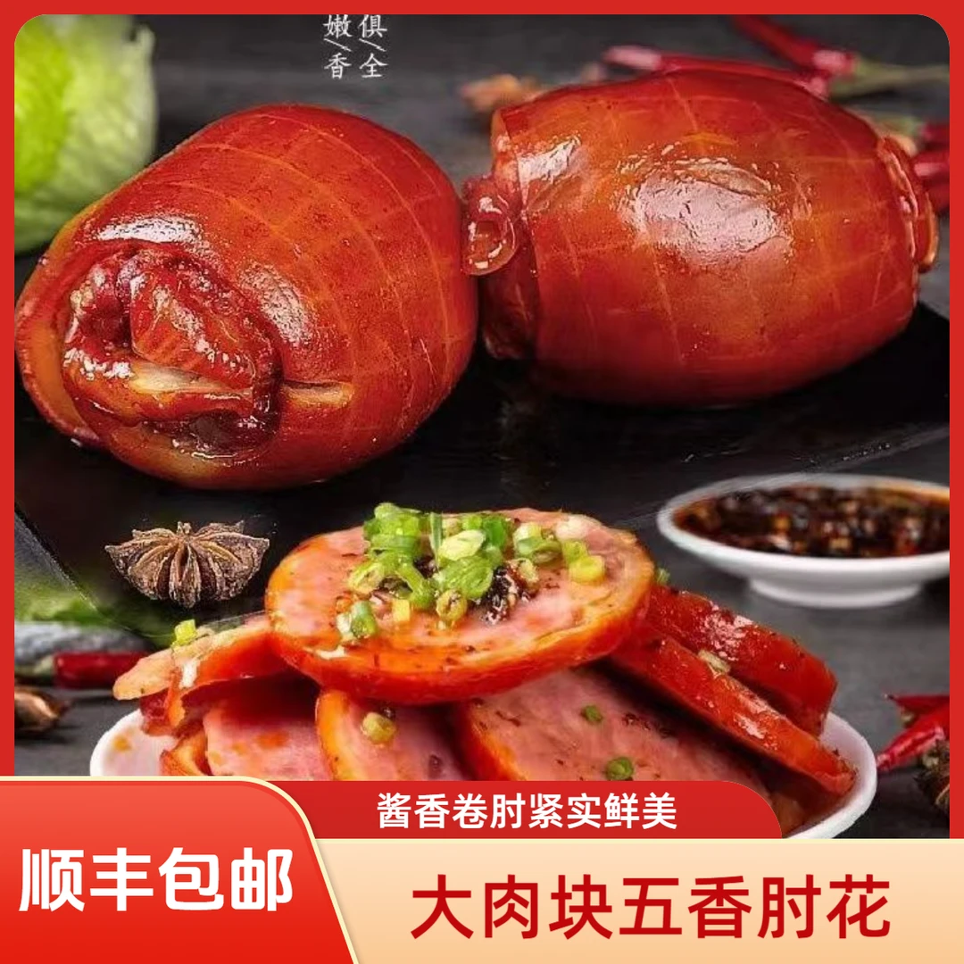 【直隶特制】酱香卷肘肉质细腻紧实真空即食下酒菜