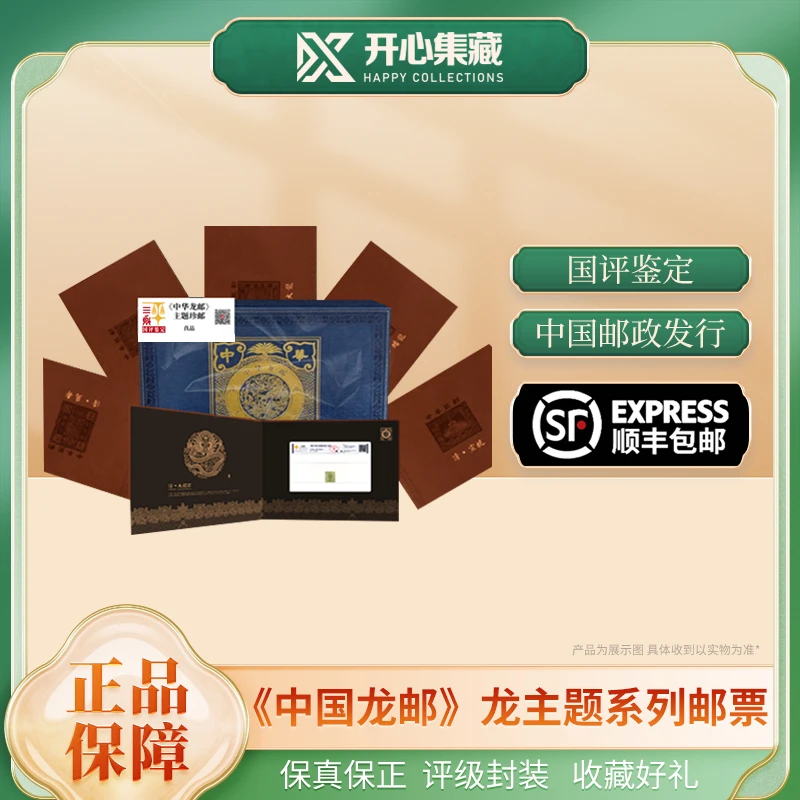 《中华龙邮》龙主题系列邮票珍藏  国评评级装