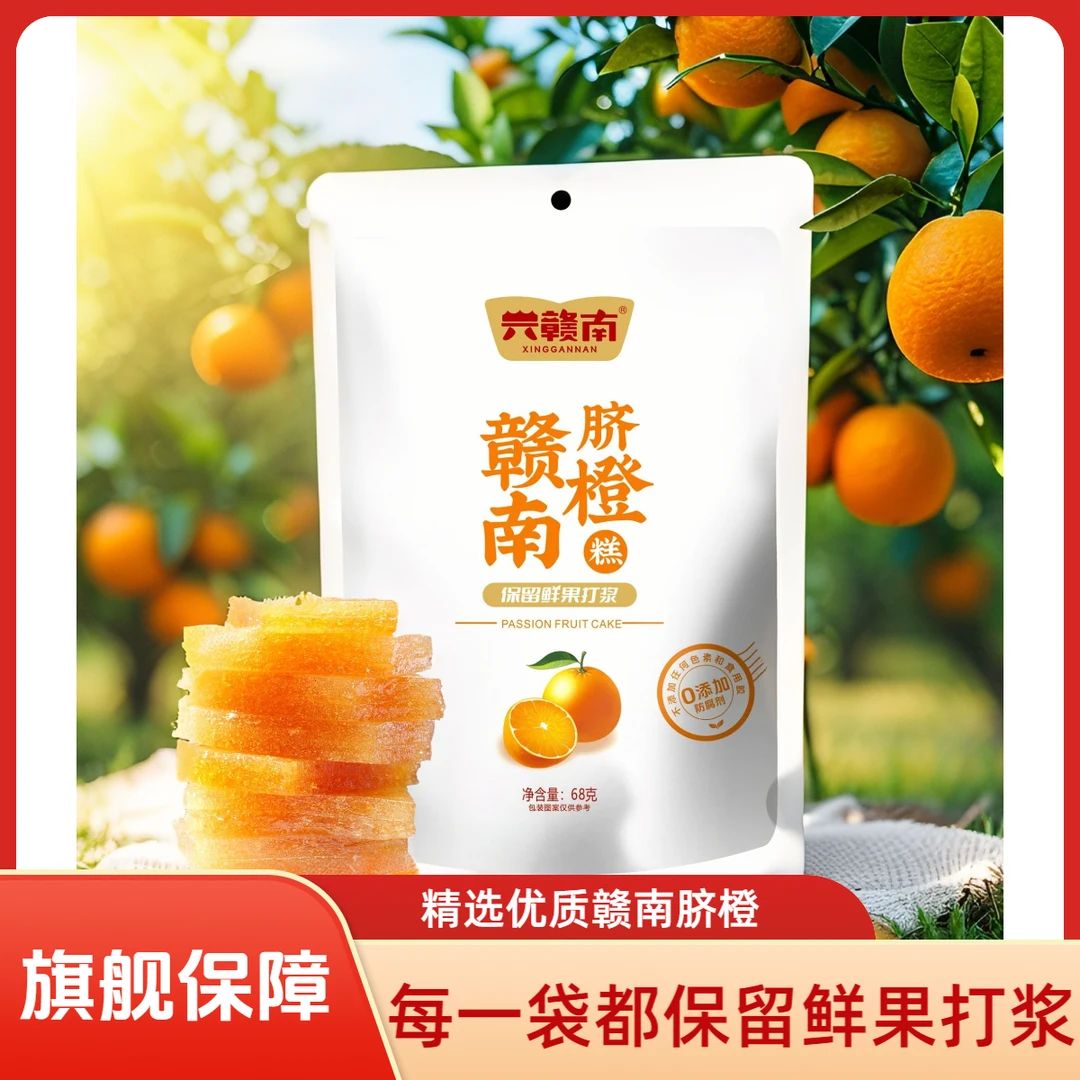 兴赣南脐橙糕Vc满满0添加孕妇儿童健康解馋零食江西赣南特产送礼