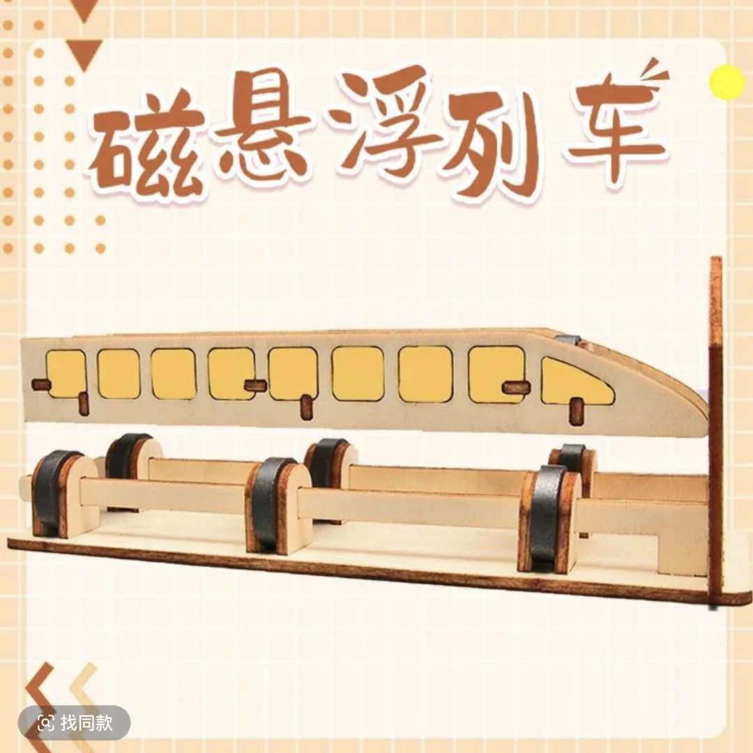 知稻磁悬浮列车学生手工科技制作科学小实验趣味益智diy材料套装