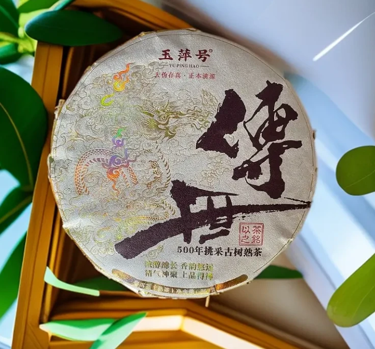 【以茶之铭】玉萍号·传世 500年挑采古树熟茶357克（带茶样）