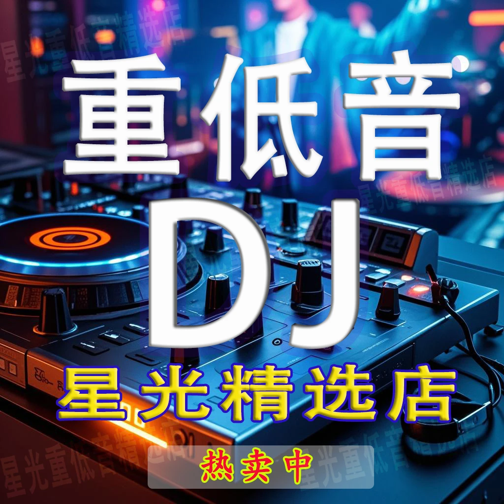 【星光重低音】-重低音DJ精选音乐u盘