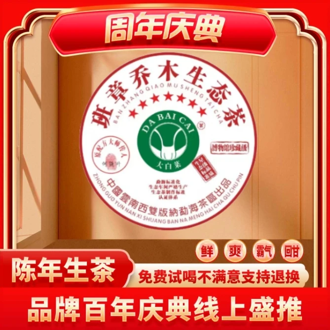 【小老板广东茶博会专场】圆形古茶-班章七星生态大白菜普洱茶生茶