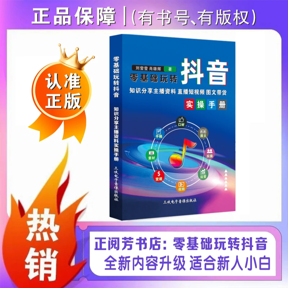 知识分享主播资料零基础玩转抖音直播短视频 带货 图文实操本册69