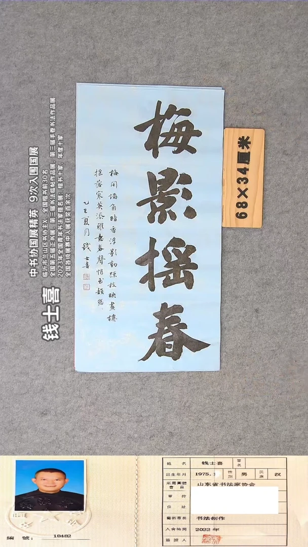 书法钱老师书法作品68*34