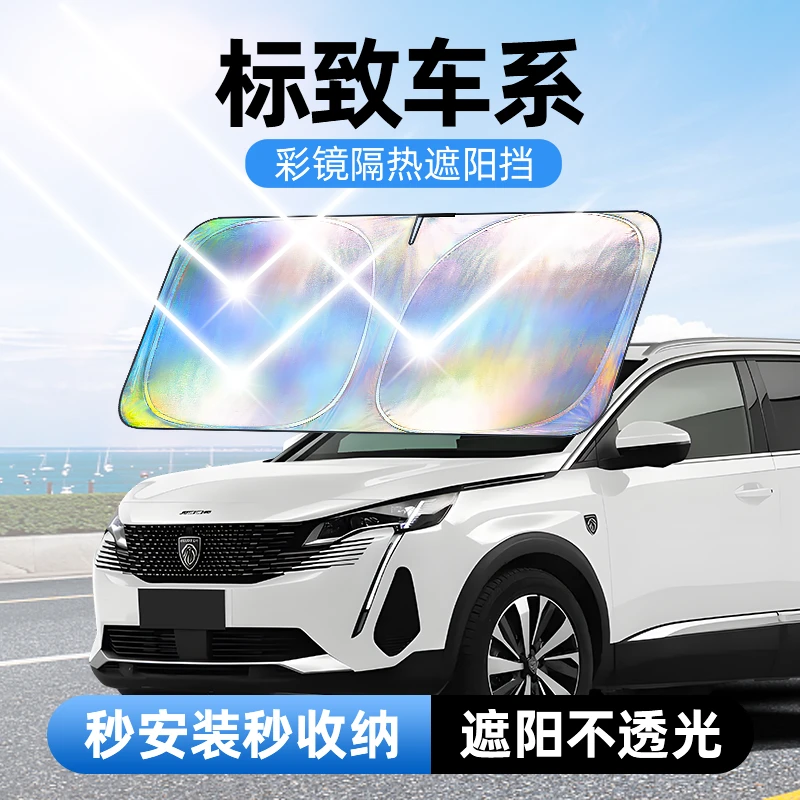 【适用标致】汽车防晒隔热遮阳挡车用遮光前档车载板车内升级加厚