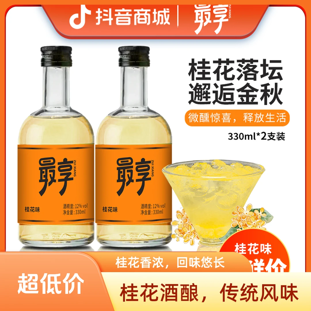 【桂花风味2瓶尝鲜装】微醺12°桂花味发酵酒330mL/瓶