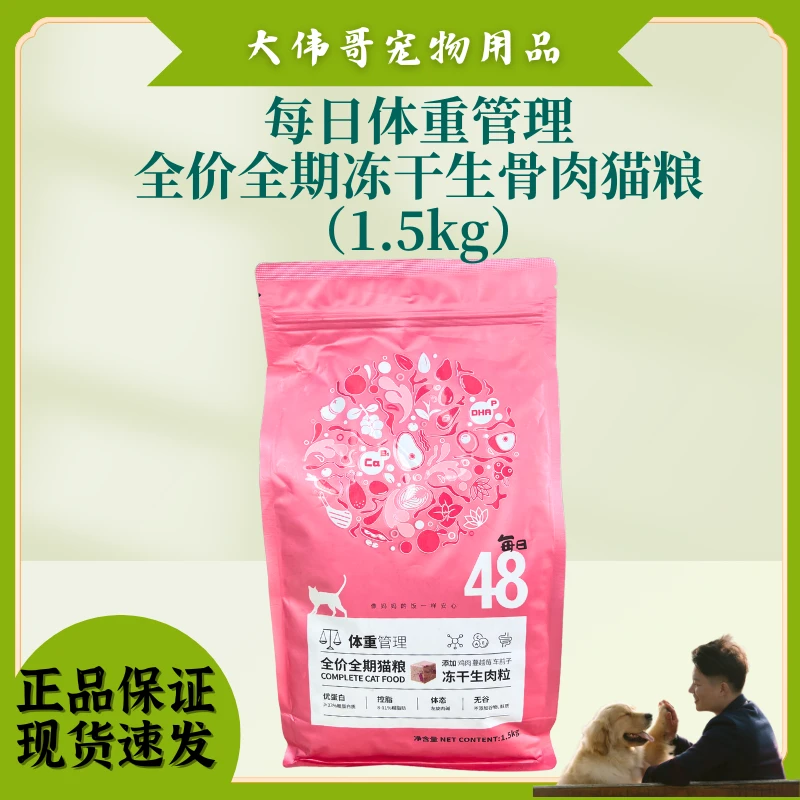 每日体重管理全价全期冻干生骨肉猫粮1.5kg