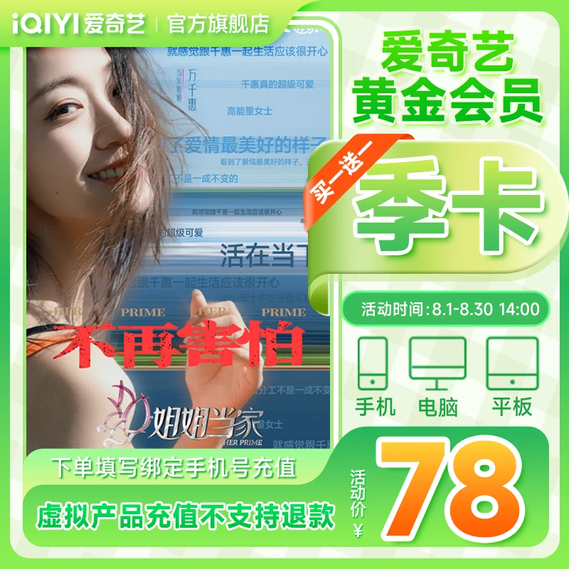 【姐姐当家】爱奇艺黄金会员季卡买一赠一 不支持电视端