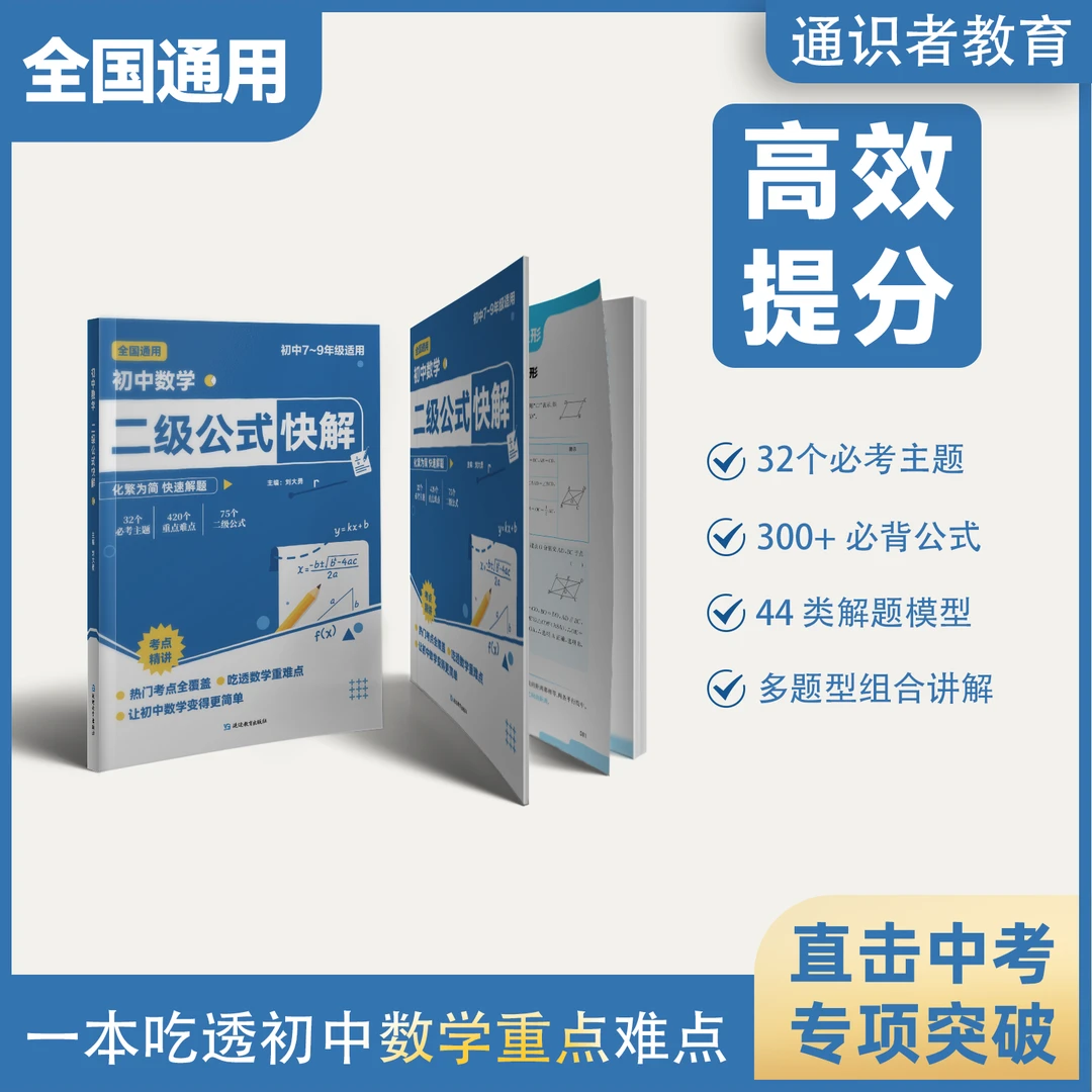 【初中数学二级公式快解】数学专项高频考法详解七八九年级重难点书