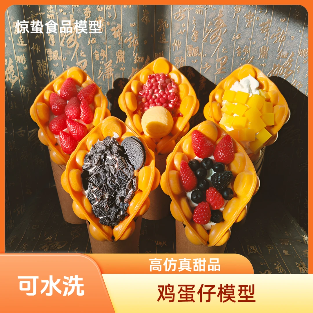 鸡蛋仔食品模型制作冰淇淋样甜品纯手工滋摆摊展示假逼真小吃定做