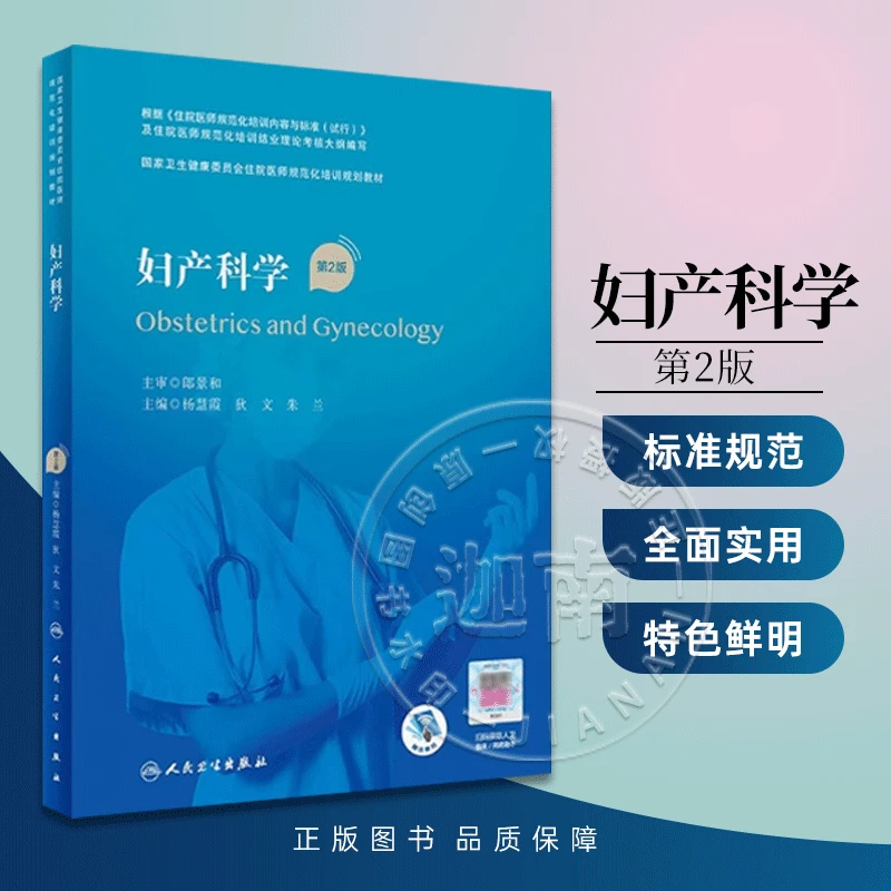 妇产科学 第2版 卫生健康委员会住院医师规范化培训规划教材