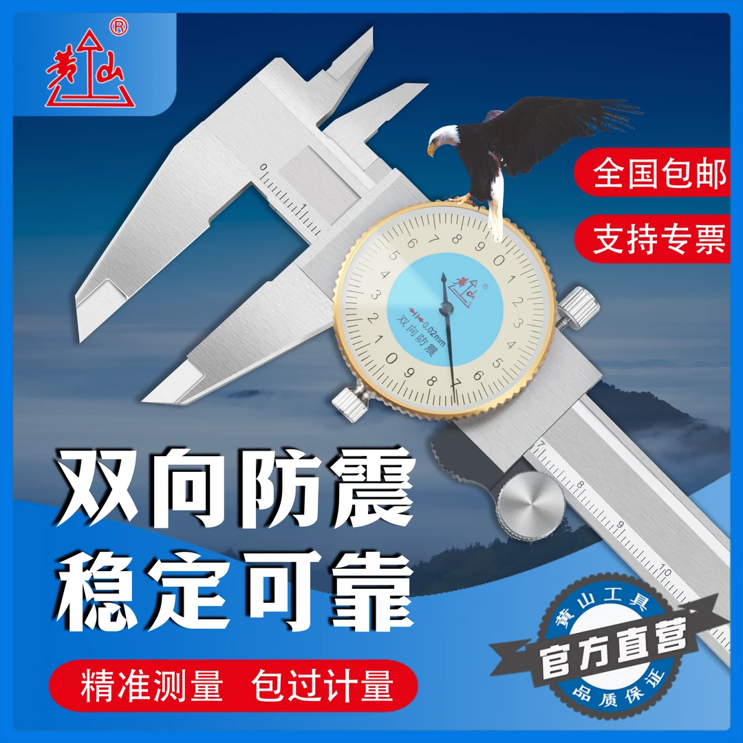 黄山带表卡尺表盘游标卡尺双向防震0.01/0.02mm工业级高精度过检
