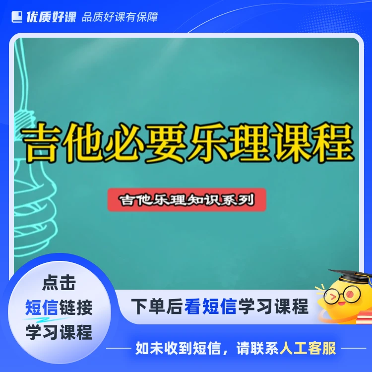 吉他必要乐理知识(点击短信链接学习课程)