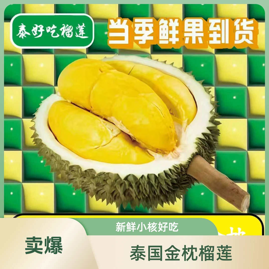 【直播间①】泰国树熟金枕鲜榴莲果核小，3-10斤（一物一拍）金枕泰国