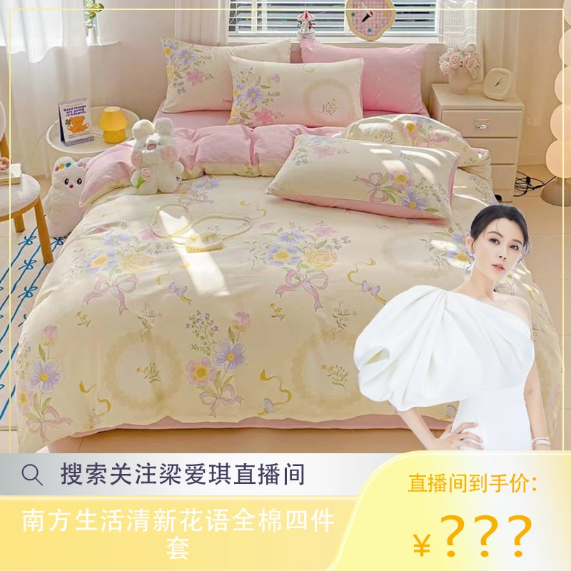 【爱琪专属】清新花语全棉四件套-NH002