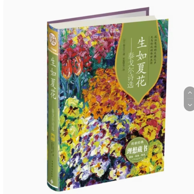 微瑕九品书 生如夏花：泰戈尔诗选（双语版）