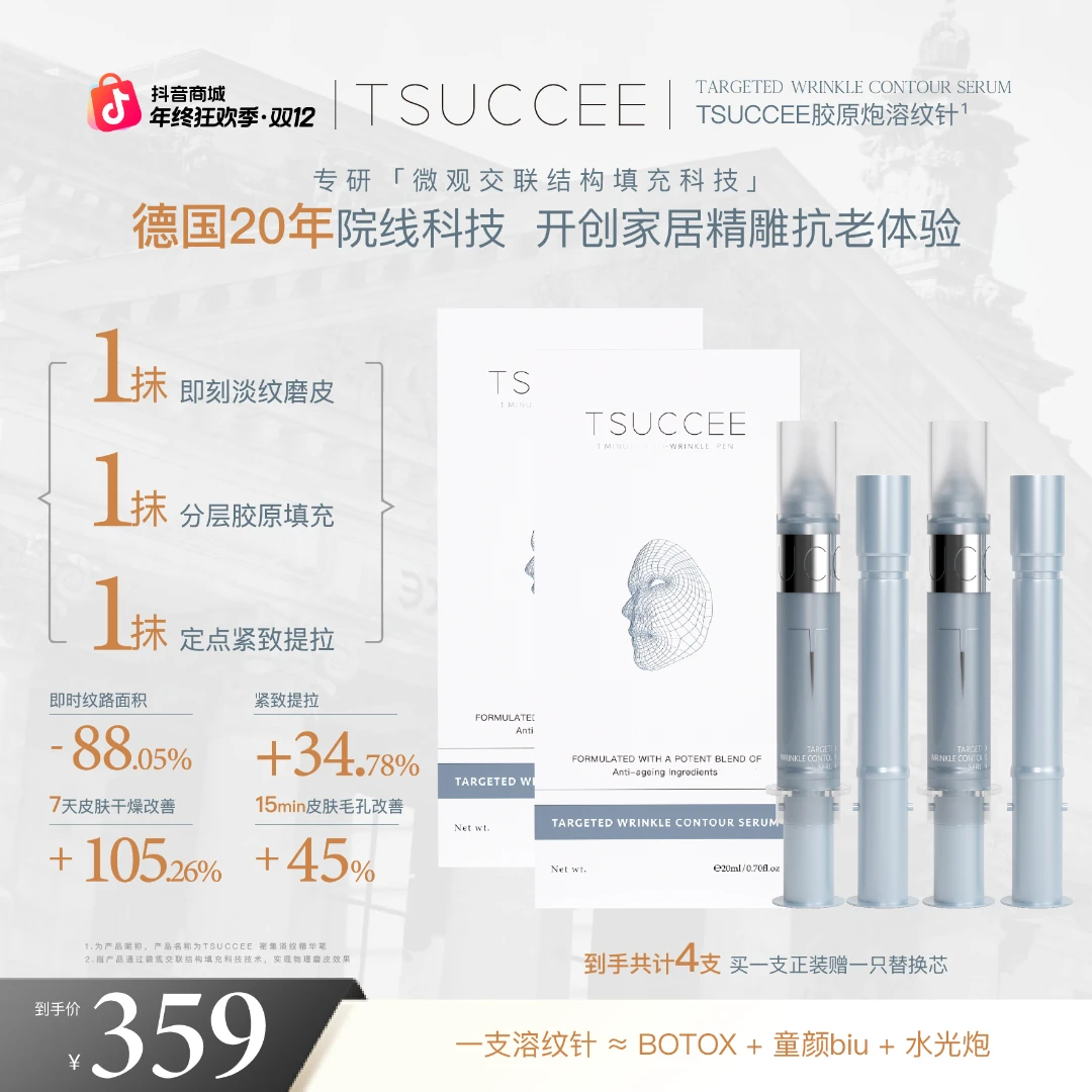 TSUCCEE胶原溶纹轮廓针除皱磨皮紧致轮廓分层胶原填充20ml*2